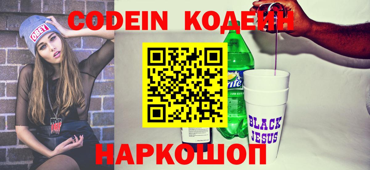 Орск  Кодеиновый сироп Lean Purple Drank  Вход с VPN 
